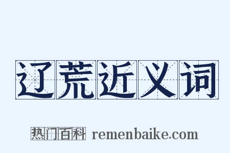 辽荒近义词是什么意思的图片